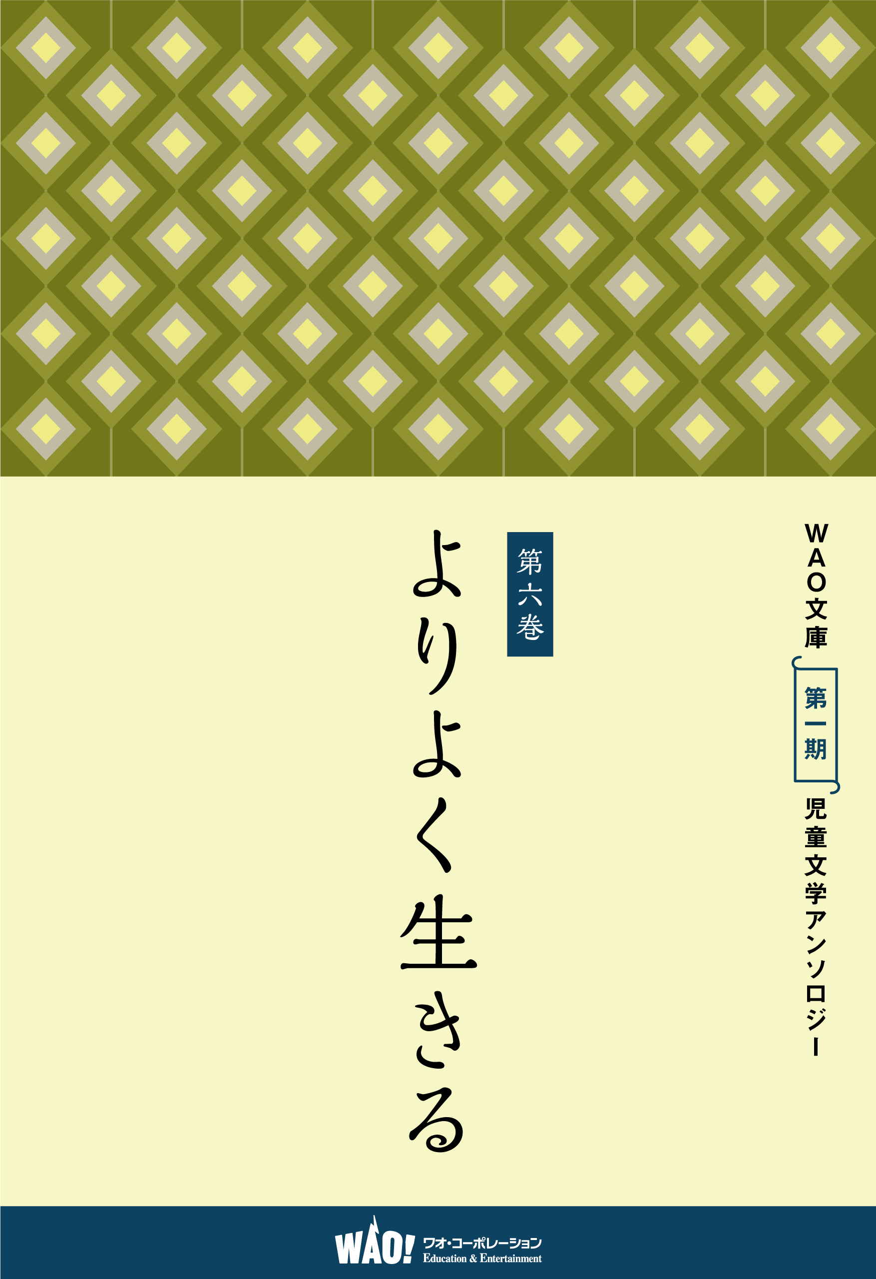 Wao 子どものための電子書籍シリーズ Wao文庫 から 第6巻 よりよく生きる が新発売 テーマは 人生と善 ワオ コーポレーション のプレスリリース