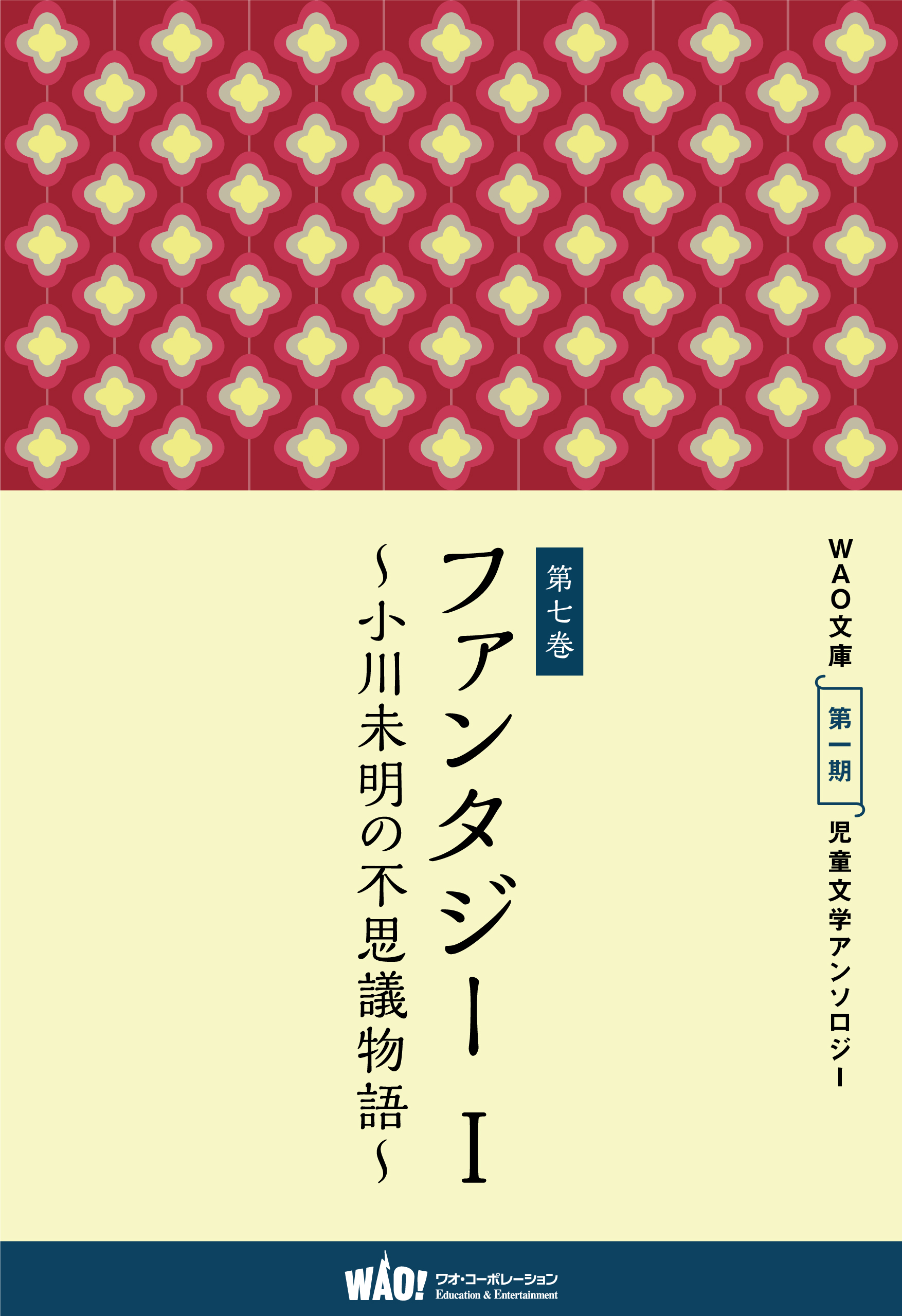 Wao 日本児童文学の父 小川未明の童話短編集 子どものための電子書籍シリーズ Wao文庫 から 第7巻 ファンタジー 小川未明の不思議物語 が発売 ワオ コーポレーション のプレスリリース