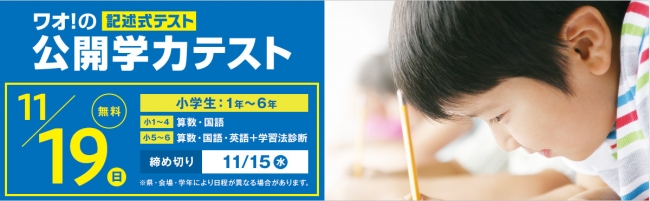 全国７２会場で開催 無料で受けられる ワオ の小学生公開学力テスト 11月19日 日 開催 本日9月19日 火 より受付開始 ワオ コーポレーション のプレスリリース