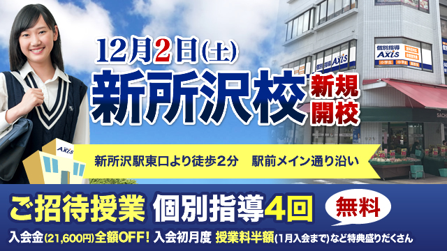 個別指導axis アクシス が埼玉県に 新所沢 しんところざわ 校 を新規開校 17年12月2日 土 ワオ コーポレーション のプレスリリース
