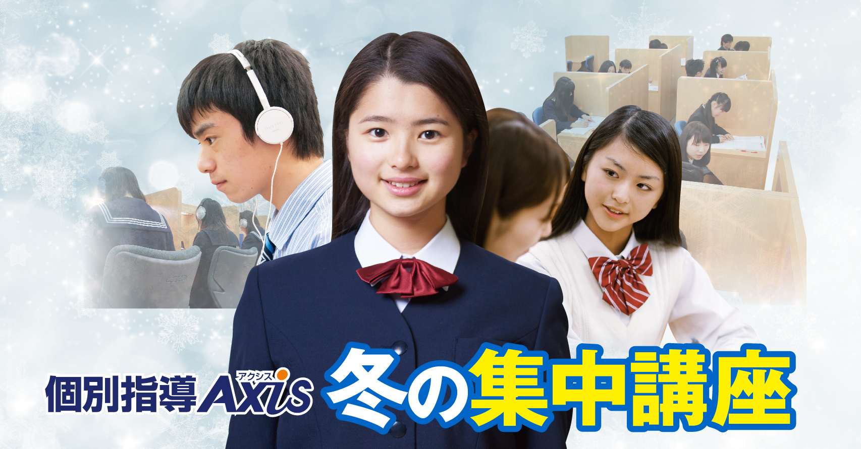 「個別指導Axis(アクシス)」が「冬の集中講座」を実施<小中高生対象> 12月1日(金)から全国47都道府県313校でスタート|株式会社ワオ ...