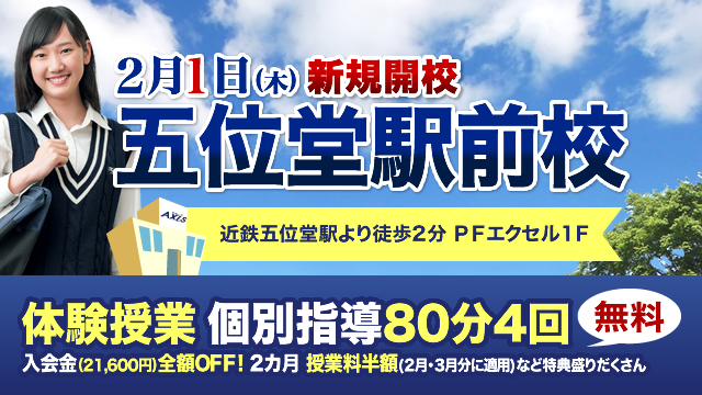 【新規開校】個別指導Axis・奈良県・五位堂駅前校