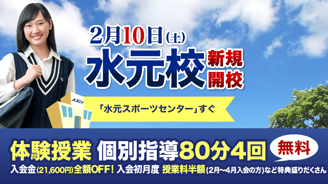 【新規開校】個別指導Axis 東京・水元校