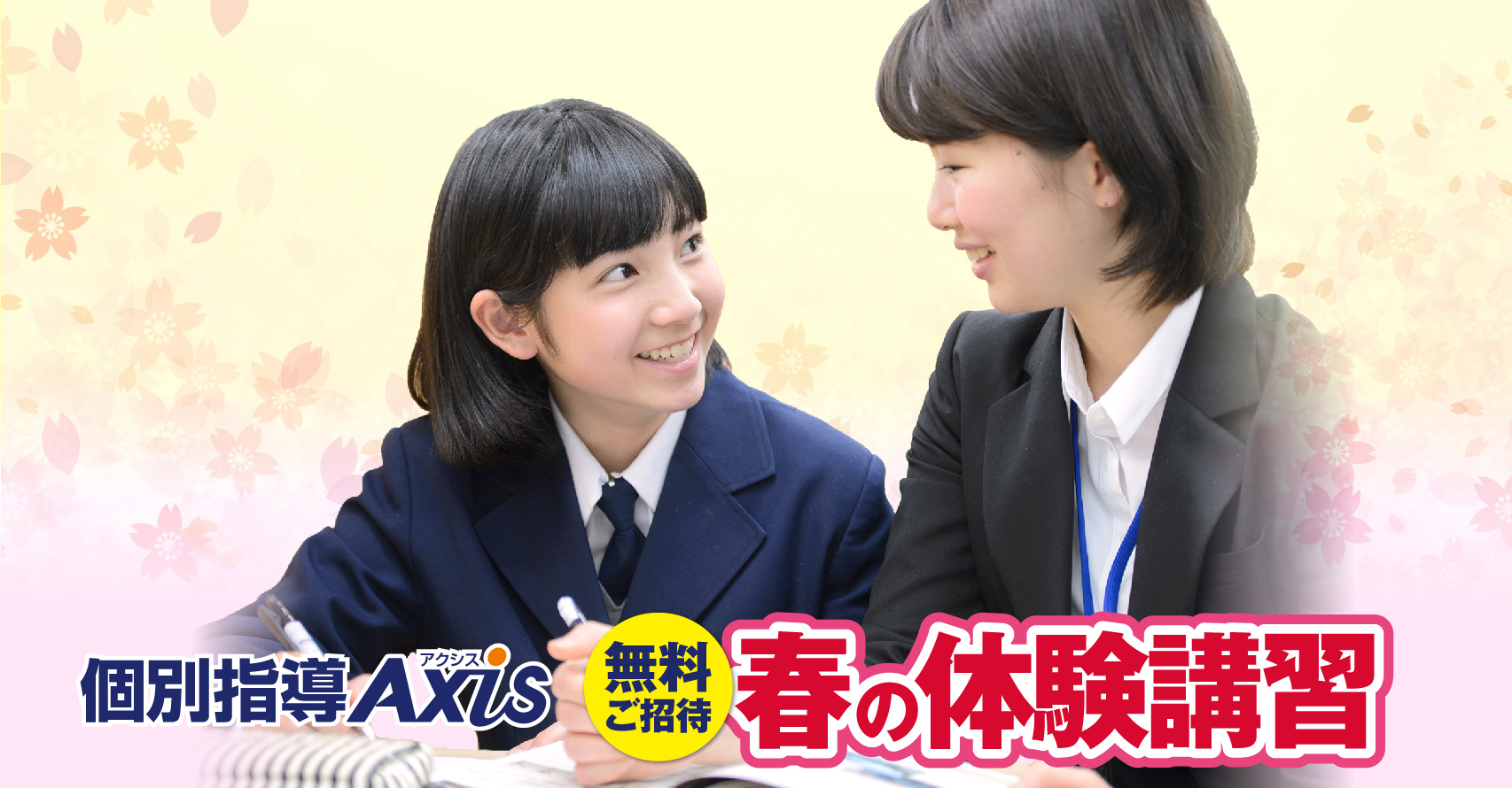 個別指導Axis(アクシス)が、3月1日(木)から全国47都道府県324校で、小中高生を対象に、無料の「春の体験講習」を開講。新学期の好 ...