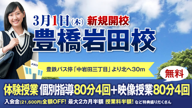 【新規開校】個別指導Axis豊橋岩田校