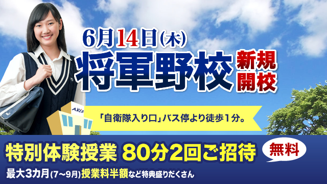 個別指導ａｘｉｓ アクシス が秋田県に 将軍野 しょうぐんの 校 を新規開校 18年6月14日 木 ワオ コーポレーション のプレスリリース