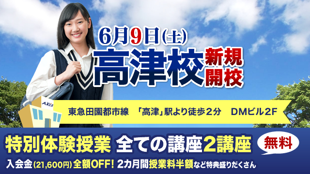 個別指導ａｘｉｓ アクシス が神奈川県に 高津 たかつ 校 を新規開校 18年6月9日 土 ワオ コーポレーション のプレスリリース