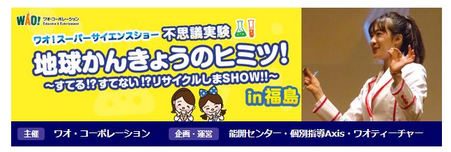 小1 6対象 全国で大人気の 科学実験ショー 10月14日 日 に福島県福島市で ワオ スーパーサイエンスショー地球かんきょうのヒミツ すてる すてない リサイクルしまshow を開催 ワオ コーポレーション のプレスリリース