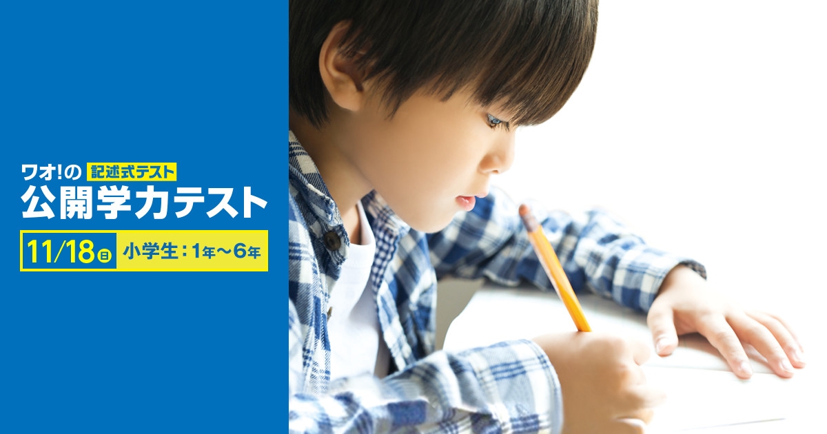 小学1年生 6年生対象 ワオ の公開学力テスト 無料 を11月18日 日 に全国84会場で実施します 本日よりwebサイトで申込受付スタート ワオ コーポレーション のプレスリリース