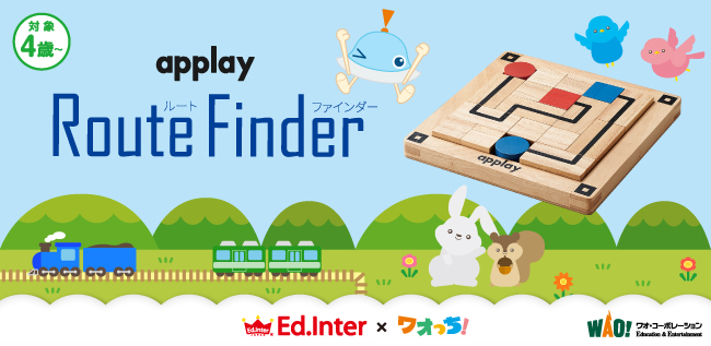 950万ダウンロード突破の子ども向け知育アプリ ワオっち と 木のおもちゃが人気のエド インターが共同開発した アプリ連動型の木製玩具 Route Finder を販売 ワオショップで2 28から ワオ コーポレーション のプレスリリース