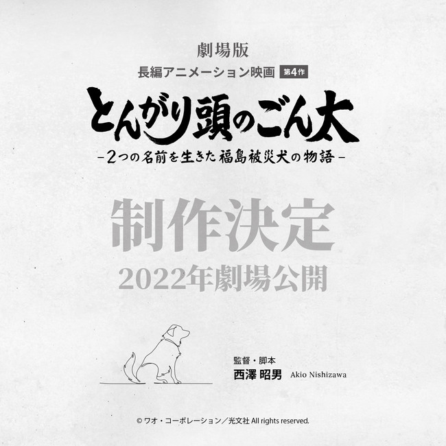 11年の東日本大震災を主題に あの日を忘れない そして未来を真剣に考えるときだ という思いを込めて描く 劇場版アニメ映画 とんがり頭のごん太 ２つの名前を生きた福島被災犬の物語 が制作決定 ワオ コーポレーション のプレスリリース