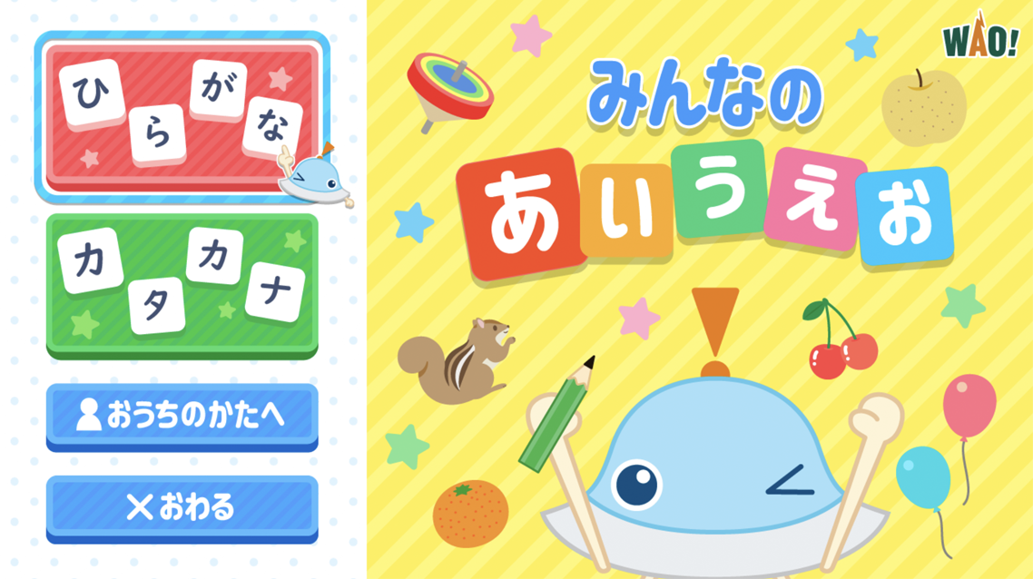 1500万ダウンロード突破の子ども向け知育アプリ ワオっち が エプソン製ホームプロジェクターで遊べる知育コンテンツ みんなのあいうえお みんなのabc を開発 22年8月3日より順次配信開始 株式会社ワオ コーポレーション のプレスリリース