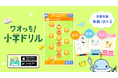 1,900万ダウンロード突破の大人気子ども向け知育アプリシリーズ「ワオっち!」から、楽しく毎日続く!家庭学習アプリ『ワオっち!小学ドリル』をリリース! 11月8日(金)配信開始