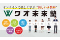小学3年生からはじめる「哲学」「科学」「経済」「英語」「プログラミング」!社会で役立つ学びを、今始めよう。新しい5教科をオンラインで学ぶ「ワオ未来塾」が、2025年4月に開校。