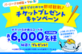\夏休み中の親子に朗報!/こどもアプリ「ワオっち!」とパシフィックリーグマーケティングが、パ・リーグ6球団の夏の試合観戦チケットプレゼントキャンペーンを実施!最大6,000名(3,000組)に当たる!
