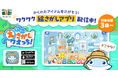 2,200万ダウンロード突破の大人気子ども向け知育アプリシリーズ「ワオっち！」から最新作・世界中を旅して学べる絵さがしアプリ『どこどこ？えさがしワオっち！』　12月17日（水）より配信開始！