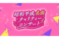 3世代の絆を音楽でつなぐ「昭和平成名曲チャリティーコンサート」を全国展開。収益を地域の子ども食堂へ寄付。～創業者・西澤昭男の想いを形に。2026年5月より全国13か所で順次開催～