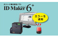 IDカード発行管理ソフト「ID Maker Ver.6⁺(プラス)」販売開始