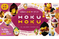 『USUIのお芋マーケット HOKUHOKU』うすい百貨店初開催!お芋好きなら毎日通いたい!お芋づくしの7日間