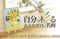【6月販売予定】あの名画ゴッホ『ひまわり』や『ムンクの叫び』が立体アートキットで誕生!つくって飾れる感動体験
