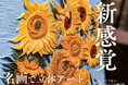 【名画好き必見】1万人が注目した「名画で立体アート」が待望の販売開始!