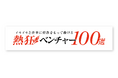 madoguchi株式会社が『熱狂ベンチャー100選』に選出~ベストベンチャー100に続き、暮らしの“盲点”に挑むDXスタートアップ~