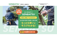 「庭しごと」が“今”選ばれる理由。SENBATSUで依頼件数が前年比130%増、その背景にある暮らしの変化とは?