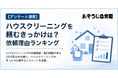ハウスクリーニングを頼む一番のきっかけは「自分でやる時間がない」、利用者の約9割が仕上がりに「満足」