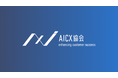 国内初AIエージェントに特化した一般社団法人AICX協会を設立