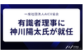 AICX協会の有識者理事にUdemyベストセラー講師の神川陽太氏が就任