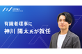 AICX協会の有識者理事にUdemyベストセラー講師・神川陽太氏が就任