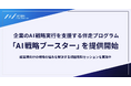 AI実装が進まない企業へ──AICX協会、実行力を高める伴走型支援「AI戦略ブースター」を開始