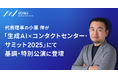 AICX協会 代表理事の小栗伸、4月22日（火）「生成AI×コンタクトセンター・サミット2025」の基調・特別講演に登壇
