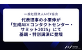 AICX協会 代表理事の小栗伸が「生成AI×コンタクトセンター・サミット2025」にて基調・特別講演に登壇