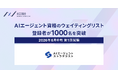 AIエージェント資格のウェイティングリスト登録数が1,000件を突破