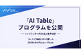 「AI・人工知能EXPO（春）」特別企画「AI TABLE」開催 | 第一線の登壇者21名が集結、AIエージェント〜ロボティクスの最前線を公開（参加無料）