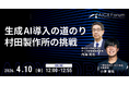 【AICX Forum】村田製作所・内海克也氏が語る「生成AI導入の道のり」7万人超のグローバル企業が実践した、AIで組織を変える泥臭いプロセスを公開