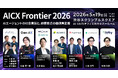 「AICX Frontier 2026」開催 - CX領域の最前線のAI企業が集結、AIエージェント時代の顧客接点を再定義 -