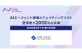 AIエージェント資格のウェイティングリスト登録数が2,000名を突破