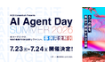 国内最大級のAIエージェントカンファレンス「AI Agent Day 2026 Summer」 2026年7月23日(木)・24日(金)に開催決定 参加登録受付開始