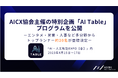 生成AI・AIエージェント活用の最前線が集結 AICX協会主催の特別企画「AI Table」プログラムを公開
