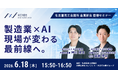 AICX協会、名古屋商工会議所 金属部会で「製造業における AI エージェント活用の最前線」をテーマに登壇