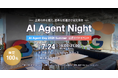 AIエージェントに関わるすべての人の交流会「AI Agent Night」第4弾を開催｜7月24日（金）