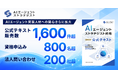 AIエージェントを実装・活用できる人材への関心がさらに拡大｜AICX認定「AIエージェント・ストラテジスト資格」公式テキスト販売数1,600件超、資格申込800名を突破