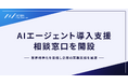 AICX協会、AIエージェント導入支援相談窓口を開設。先着20社限定で30分のオンライン相談が無料