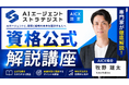 AICX協会、「AIエージェント・ストラテジスト資格」公式解説講座を販売開始