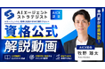 AICX協会、「AIエージェント・ストラテジスト資格」公式解説講座を販売開始