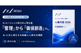 AICX協会、人事部門のAI活用・採用・評価制度を整理した「AIエージェント時代の人事白書 2026」を公開