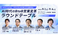 AICX協会、BtoB営業のAI活用を個人の効率化から組織変革へ進める「AICX Frontier｜AI時代のBtoB営業変革 ラウンドテーブル」を2026年9月1日〜4日に開催