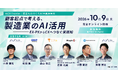 AICX協会、「AICX Frontier 2026｜顧客起点で考える、製造業AI活用の実践事例と最新動向」を2026年10月9日に開催